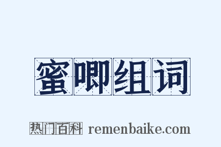 蜜唧组词是什么意思的图片